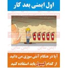 پوستر ایمنی کارتونی اول ایمنی بعد کار